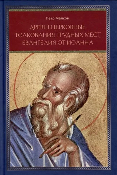Обложка книги «Древнецерковные толкования трудных мест Евангелия от Иоанна. Боголовский анализ содержания источников. Три очерка»