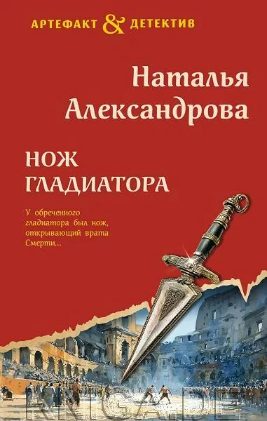 Обложка книги «Нож гладиатора»