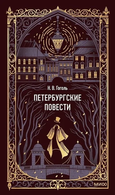 Обложка книги «Петербургские повести»