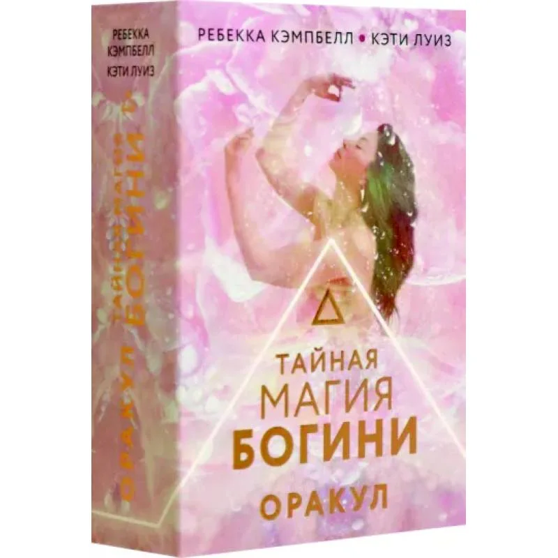 Обложка книги «Тайная магия Богини. Оракул»