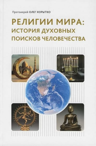 Обложка книги «Религии мира: история духовных поисков человечества»