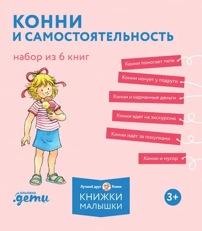 Обложка книги «Конни и самостоятельность. Набор из 6 книг»