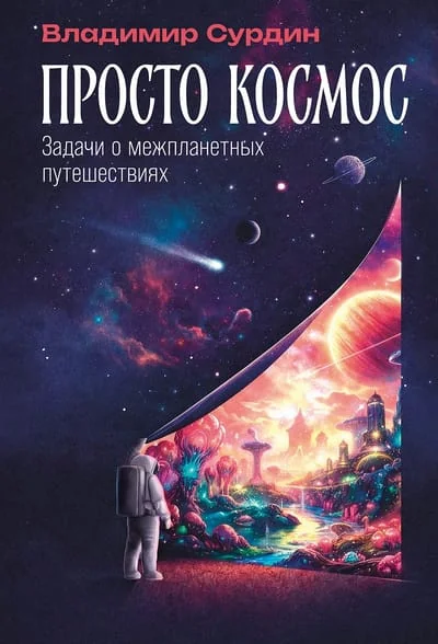 Обложка книги «Просто космос: Задачи о межпланетных путешествиях»