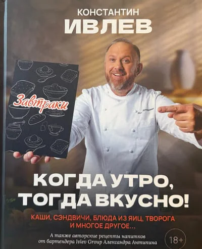 Обложка книги «Когда утро, тогда вкусно! Каши, сэндвичи, блюда из яиц, творога и многое другое...»