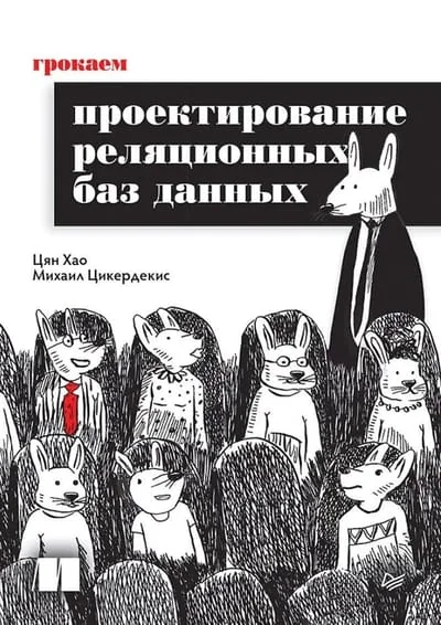 Обложка книги «Грокаем проектирование реляционных баз данных»