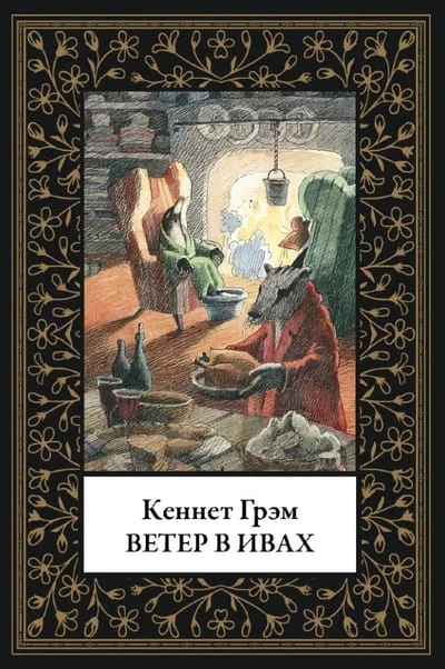 Обложка книги «Ветер в ивах»