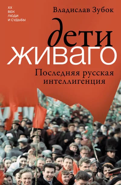 Обложка книги «Дети Живаго. Последняя русская интеллигенция»