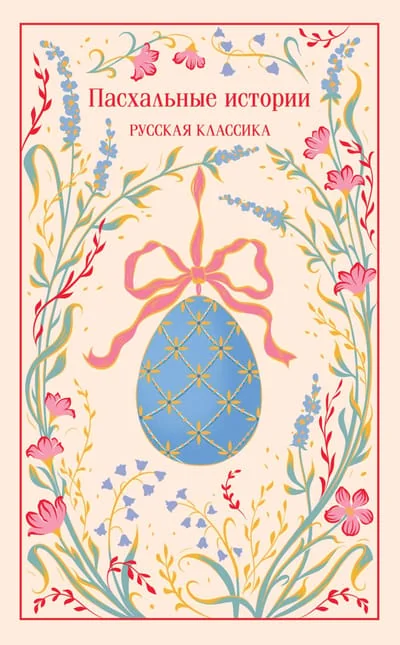Обложка книги «Пасхальные истории. Русская классика»