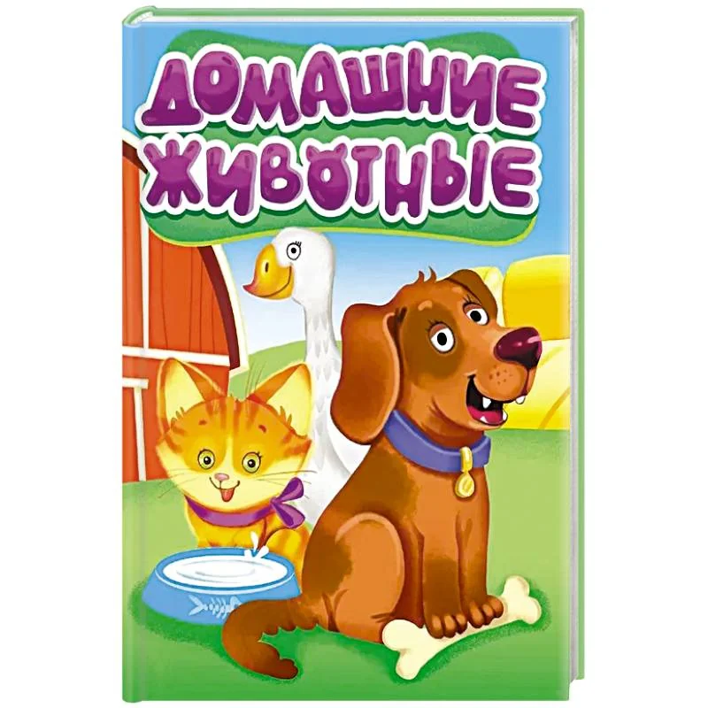 Обложка книги «Домашние животные»
