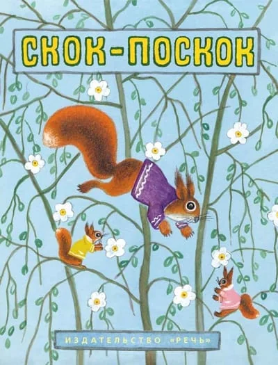Обложка книги «Скок-Поскок»