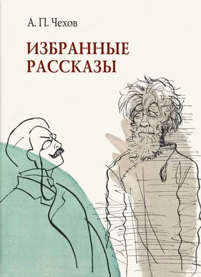 Обложка книги «Избранные рассказы»
