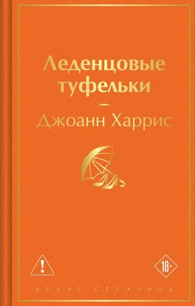 Обложка книги «Леденцовые туфельки»