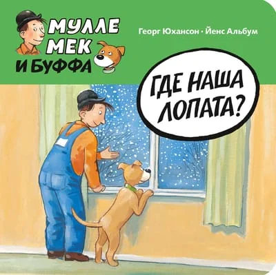Обложка книги «Где наша лопата?»