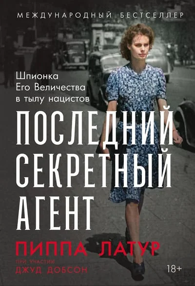 Обложка книги «Последний секретный агент: Шпионка Его Величества в тылу нацистов»