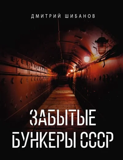 Обложка книги «Забытые бункеры СССР»