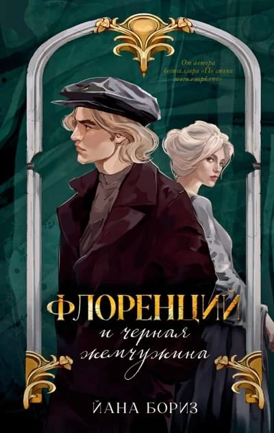 Обложка книги «Флоренций и черная жемчужина»