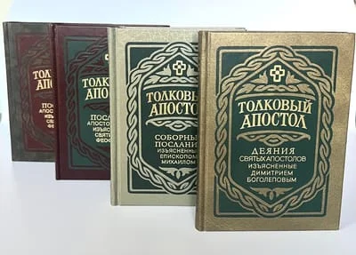 Обложка книги «Толковый Апостол. В 4 томах»