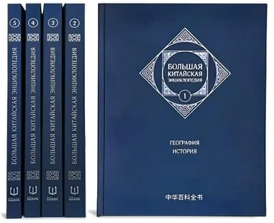 Обложка книги «Большая китайская энциклопедия. В 5 томах»