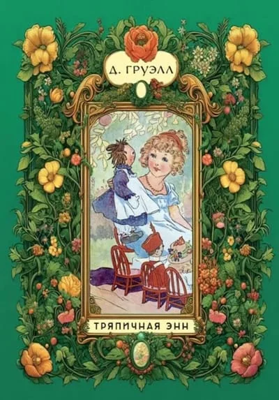 Обложка книги «Тряпичная Энн»
