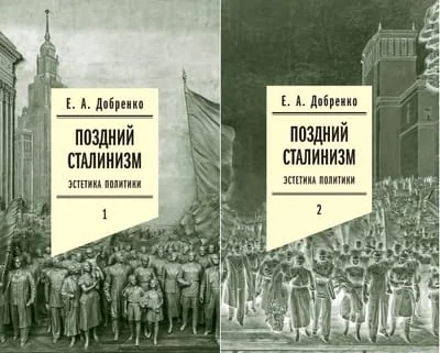 Обложка книги «Поздний сталинизм: эстетика политики. В 2 томах»