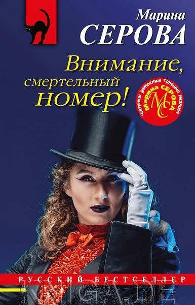 Обложка книги «Внимание, смертельный номер!»
