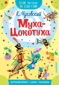 Обложка книги «МУХА-ЦОКОТУХА»