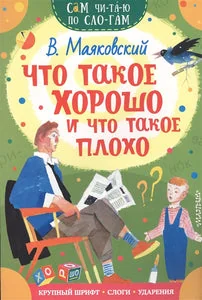 Обложка книги «ЧТО ТАКОЕ ХОРОШО И ЧТО ТАКОЕ ПЛОХО»