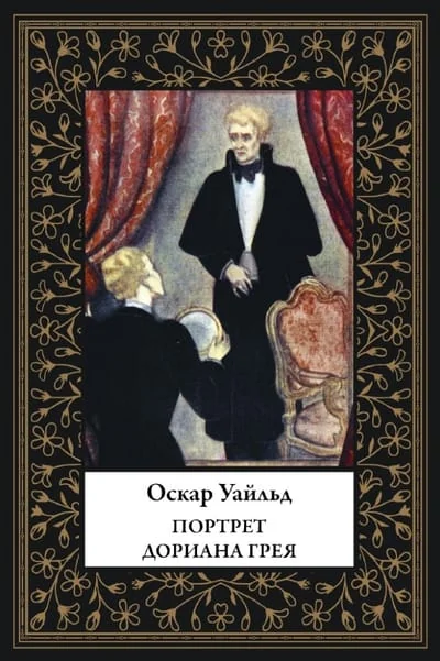 Обложка книги «Портрет Дориана Грея»