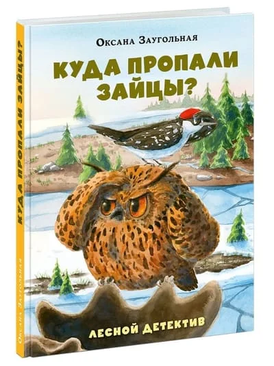 Обложка книги «Куда пропали зайцы?»