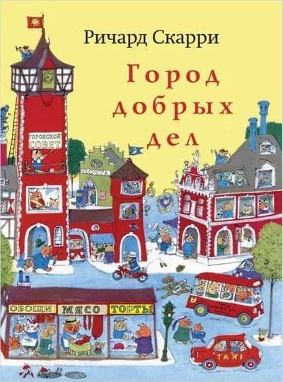 Обложка книги «Город добрых дел»