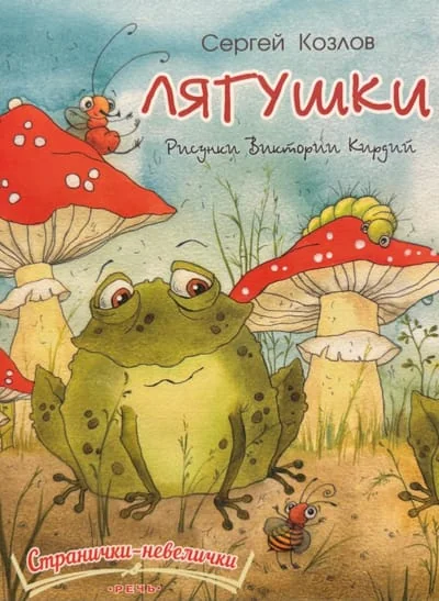 Обложка книги «Лягушки»