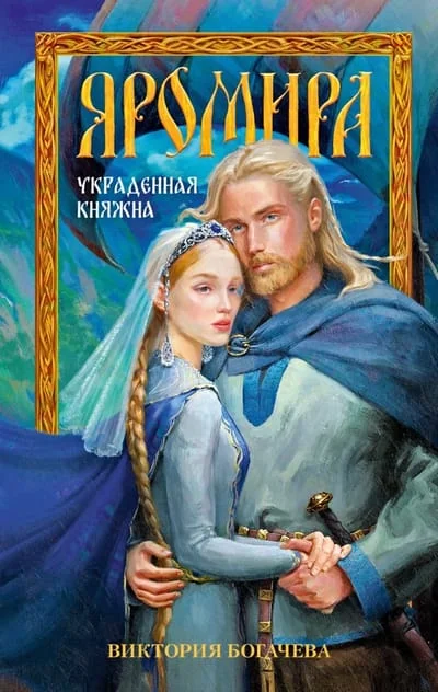 Обложка книги «Яромира. Украденная княжна»
