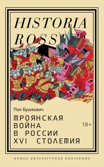 Обложка книги «Троянская война в России XVI столетия»