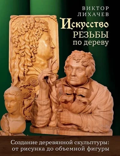 Обложка книги «Искусство резьбы по дереву. Создание деревянной скульптуры от рисунка до объемной фигуры»