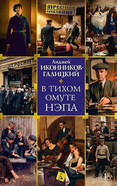 Обложка книги «В тихом омуте нэпа»