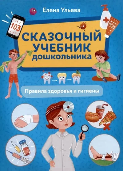 Обложка книги «Сказочный учебник дошкольника. Правила здоровья и гигиены»