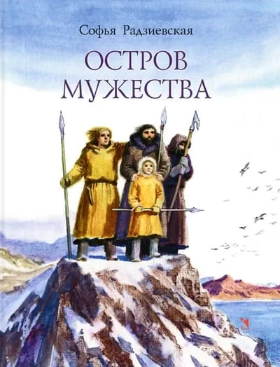 Обложка книги «Остров мужества»
