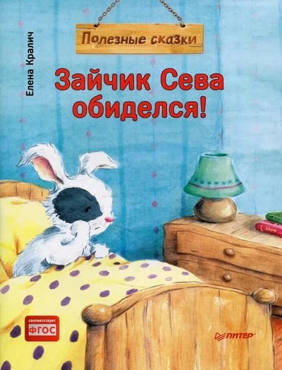 Обложка книги «Зайчик Сева обиделся! Полезные сказки»