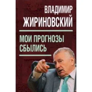 Обложка книги «Мои прогнозы сбылись»