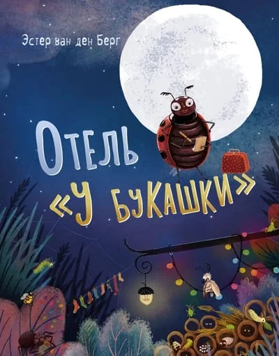 Обложка книги «Отель «У букашки»»