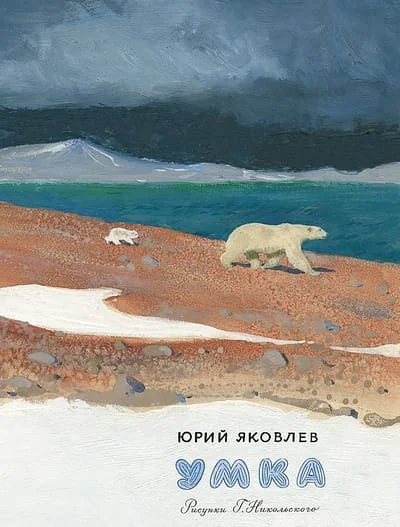 Обложка книги «Умка»
