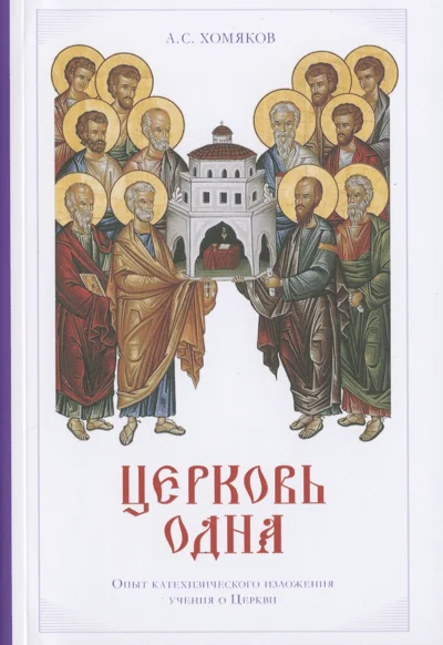 Обложка книги «Церковь одна: Опыт катехизического изложения учения о Церкви»