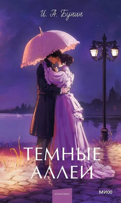 Обложка книги «Тёмные аллеи»