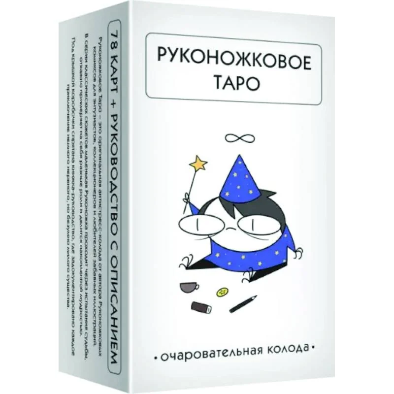 Обложка книги «Руконожковое Таро (78 карт+руководство)»