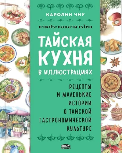 Обложка книги «Тайская кухня в иллюстрациях: рецепты и маленькие истории о тайской гастрономической культуре»