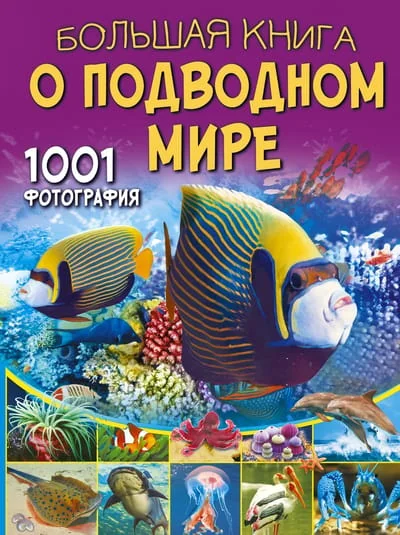 Обложка книги «Большая книга о подводном мире. 1001 фотография»