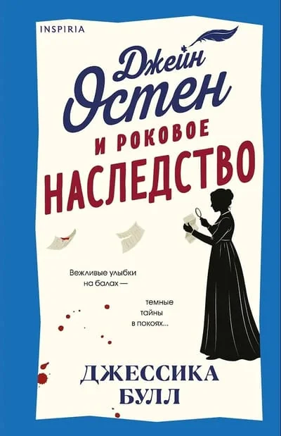 Обложка книги «Джейн Остен и роковое наследство»