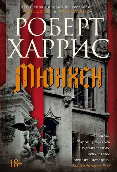 Обложка книги «Мюнхен»
