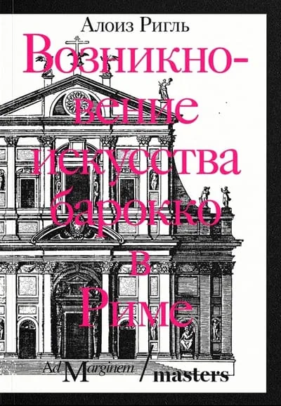 Обложка книги «Возникновение искусства барокко в Риме»