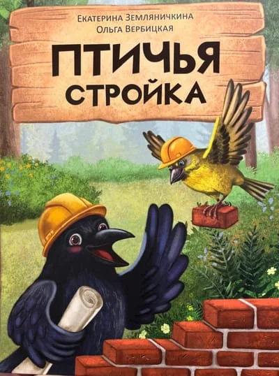Обложка книги «Птичья стройка»